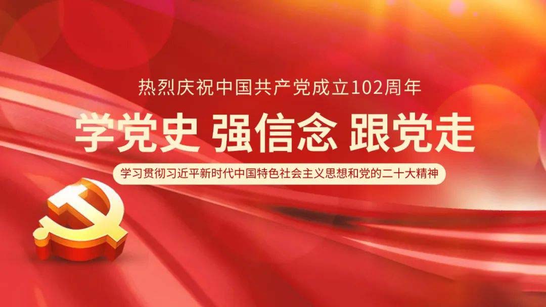 Haijiang Group organized a series of activities to celebrate 102nd founding anniversary of CPC.