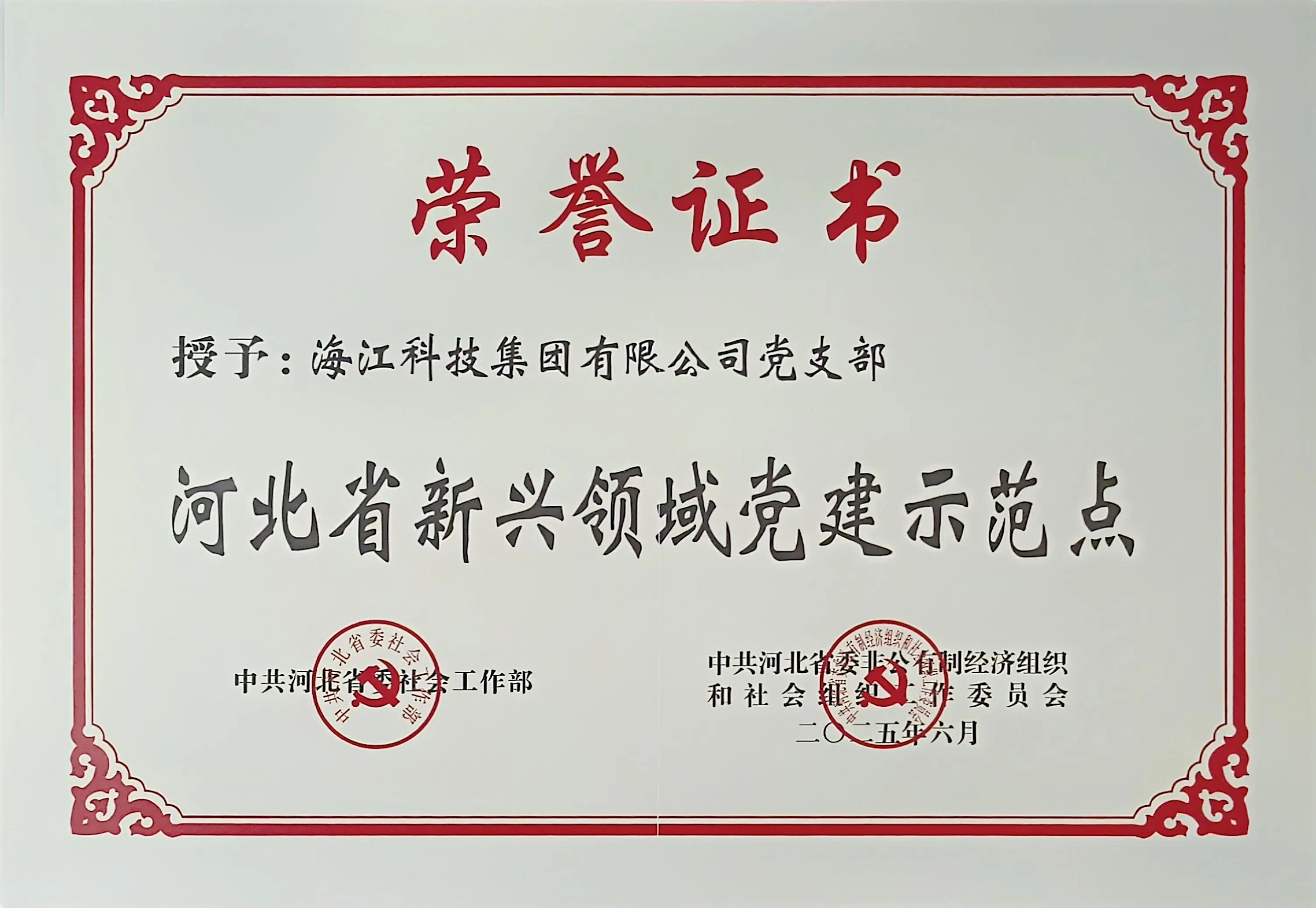 喜報 | 海江集團(tuán)獲評“河北新興領(lǐng)域黨建示范點”，創(chuàng)新黨建引領(lǐng)高質(zhì)量發(fā)展